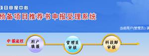 國家科技計劃項目申報中心技術(shù)標準、認證認可項目推薦書申報說明