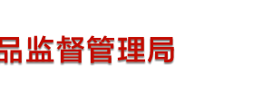 四川省藥品監(jiān)督管理局各處室負(fù)責(zé)人及聯(lián)系電話