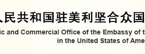 中國駐美國大使館經(jīng)濟(jì)商務(wù)處各處室政務(wù)服務(wù)咨詢電話