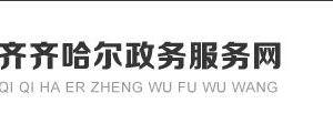 齊齊哈爾市人民政府各職能部門政務(wù)服務(wù)電話