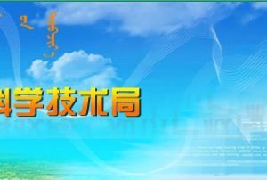 呼和浩特市關(guān)于組織征集2020年中央引導地方科技發(fā)展資金項目的通知