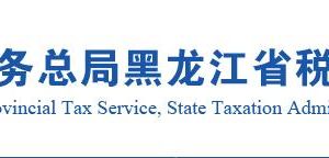 黑龍江省稅務局非居民企業(yè)企業(yè)所得稅年度申報說明