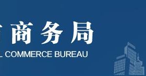 北京市商務(wù)局各處室政務(wù)服務(wù)聯(lián)系電話(huà)