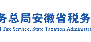 安徽省稅務(wù)局?其他資金賬簿免征印花稅辦理指南