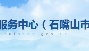 石嘴山市政務服務中心辦事大廳工作時間及咨詢電話