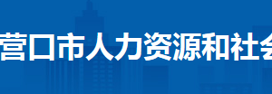 營(yíng)口市人力資源和社會(huì)保障局各科室政務(wù)服務(wù)咨詢電話