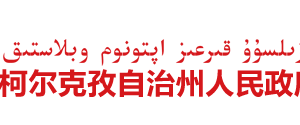 克孜勒蘇柯爾克孜自治州林業(yè)和草原局領導分工及聯(lián)系電話