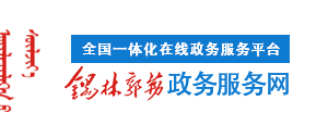 錫林郭勒盟開辦餐館流程、所需材料辦理地點及咨詢電話