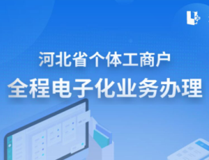 河北省個體工商戶全程電子化業(yè)務(wù)辦理APP操作流程說明