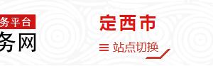 定西市安定區(qū)政務(wù)服務(wù)中心辦事大廳窗口咨詢(xún)電話