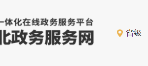 河北政務(wù)服務(wù)網(wǎng)辦件進(jìn)度查詢及在線補齊補正材料操作說明