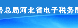 河北省電子稅務局代開紅字增值稅普通發(fā)票等功能升級說明