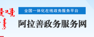 阿拉善阿右旗政務服務中心入駐單位辦事窗口咨詢電話