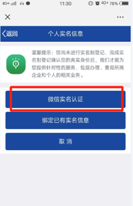 點(diǎn)擊微信實(shí)名認(rèn)證