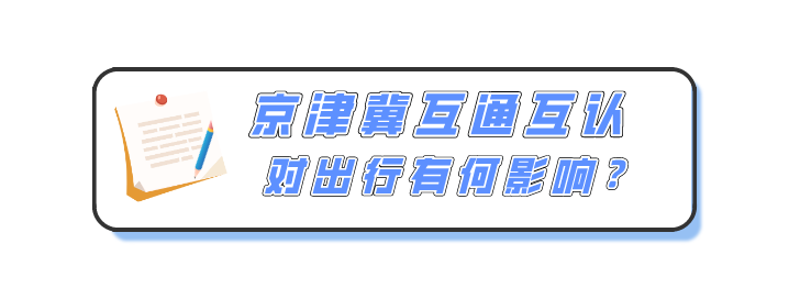 京津冀往返人員健康碼互認(rèn)