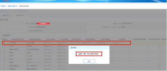 如果納稅人所選稅種上期尚未申報，則系統(tǒng)會提示會有相應提示