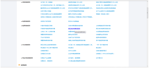 跨區(qū)域涉稅事項(xiàng)報(bào)告