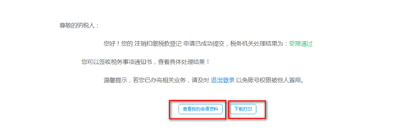 下載打印《注銷扣繳稅款登記表》和《稅務(wù)事項(xiàng)通知書（受理通知）》
