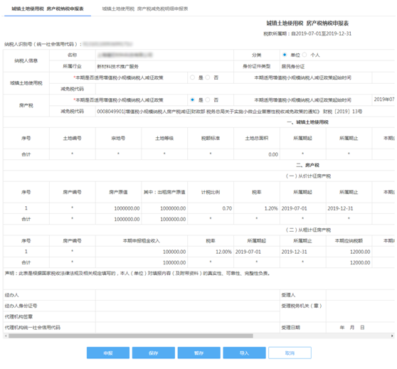 城鎮(zhèn)土地使用稅房產(chǎn)稅納稅申報表