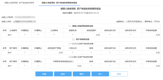 城鎮(zhèn)土地使用稅房產(chǎn)稅減免稅明細申報表