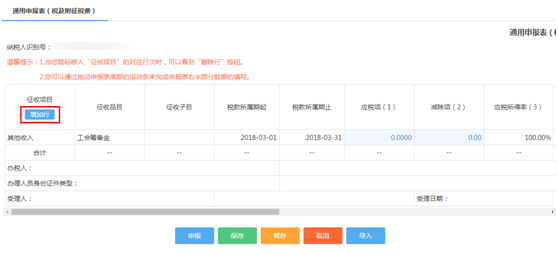 添加需申報的征收項目