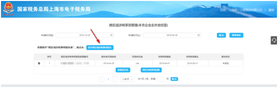 新開跨區(qū)域涉稅事項(xiàng)報告表