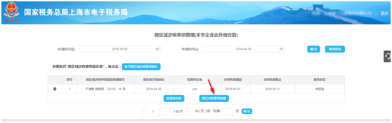 點(diǎn)擊“跨區(qū)域涉稅事項(xiàng)延期”