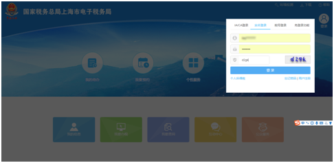 登錄上海市電子稅務局