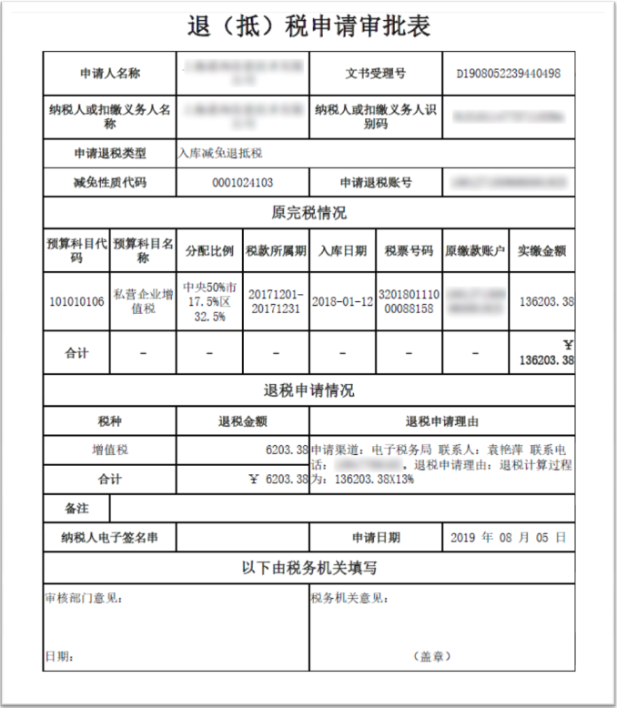 退（抵）稅申請(qǐng)審批表