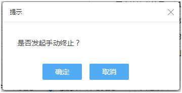 發(fā)起手動(dòng)終止申請(qǐng)