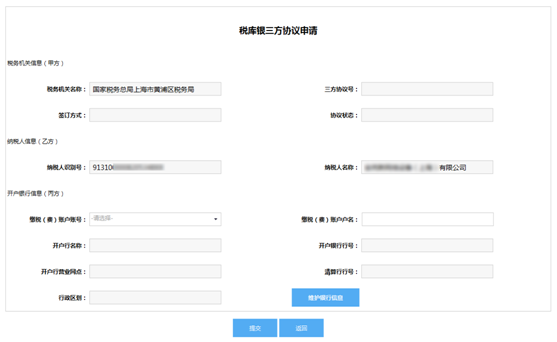 進(jìn)入稅庫銀三方協(xié)議申請(qǐng)界面