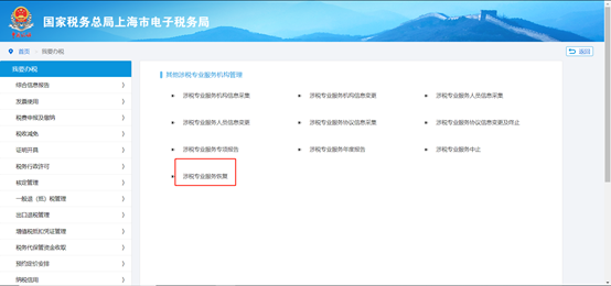 點(diǎn)擊“涉稅專業(yè)服務(wù)恢復(fù)”