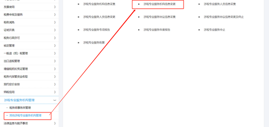 點(diǎn)擊“涉稅專業(yè)服務(wù)機(jī)構(gòu)信息變更”