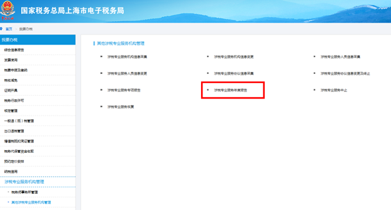 點(diǎn)擊“涉稅專業(yè)服務(wù)年度報(bào)告”