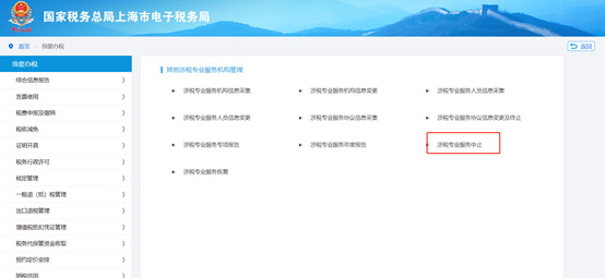 點(diǎn)擊“涉稅專(zhuān)業(yè)服務(wù)中止”