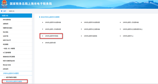 點擊“涉稅專業(yè)服務(wù)專項報告”