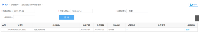 辦稅進度及結果信息查詢