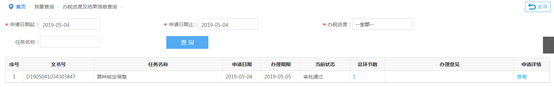 辦稅進度及結果信息查詢