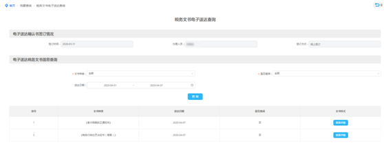 稅務(wù)文書電子送達(dá)查詢