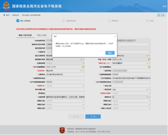 納稅人確認(rèn)工商登記信息并補(bǔ)錄稅務(wù)信息