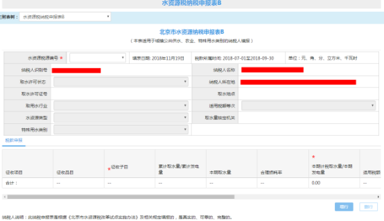 水資源納稅申報B填表界面