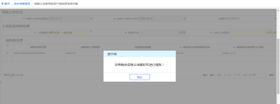 提示沒有剩余應(yīng)稅土地面積可進(jìn)行減免