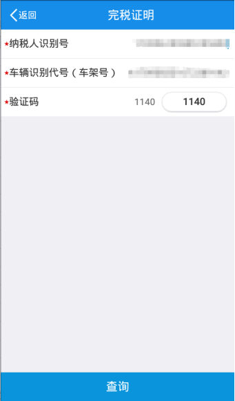 輸入相應(yīng)的納稅人識(shí)別號(hào)以及車架號(hào)和驗(yàn)證碼