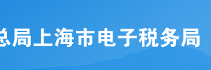 上海市電子稅務(wù)局網(wǎng)上辦事大廳清稅注銷套餐操作流程說明