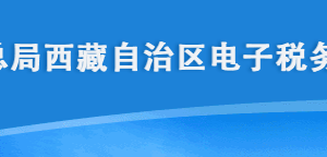 西藏電子稅務(wù)局一般納稅人簡(jiǎn)易辦法征收備案操作流程說(shuō)明