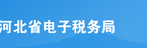 河北省電子稅務(wù)局納稅信用貸操作流程說明