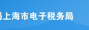 上海市電子稅務局入口及合并分立報告操作流程說明