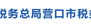 營(yíng)口市第二稅務(wù)分局涉稅投訴舉報(bào)及納稅服務(wù)電話