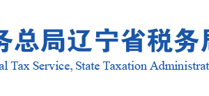 沈陽市稅務(wù)局稽查局稅務(wù)稽查人員姓名及檢查證編號(hào)