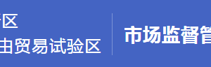 浦東新區(qū)市場監(jiān)督管理局內設機構及直屬工商所聯(lián)系電話